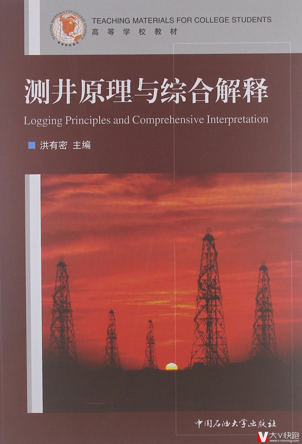 测井原理与综合解释洪有密(编者)中国石油大学出版社现货