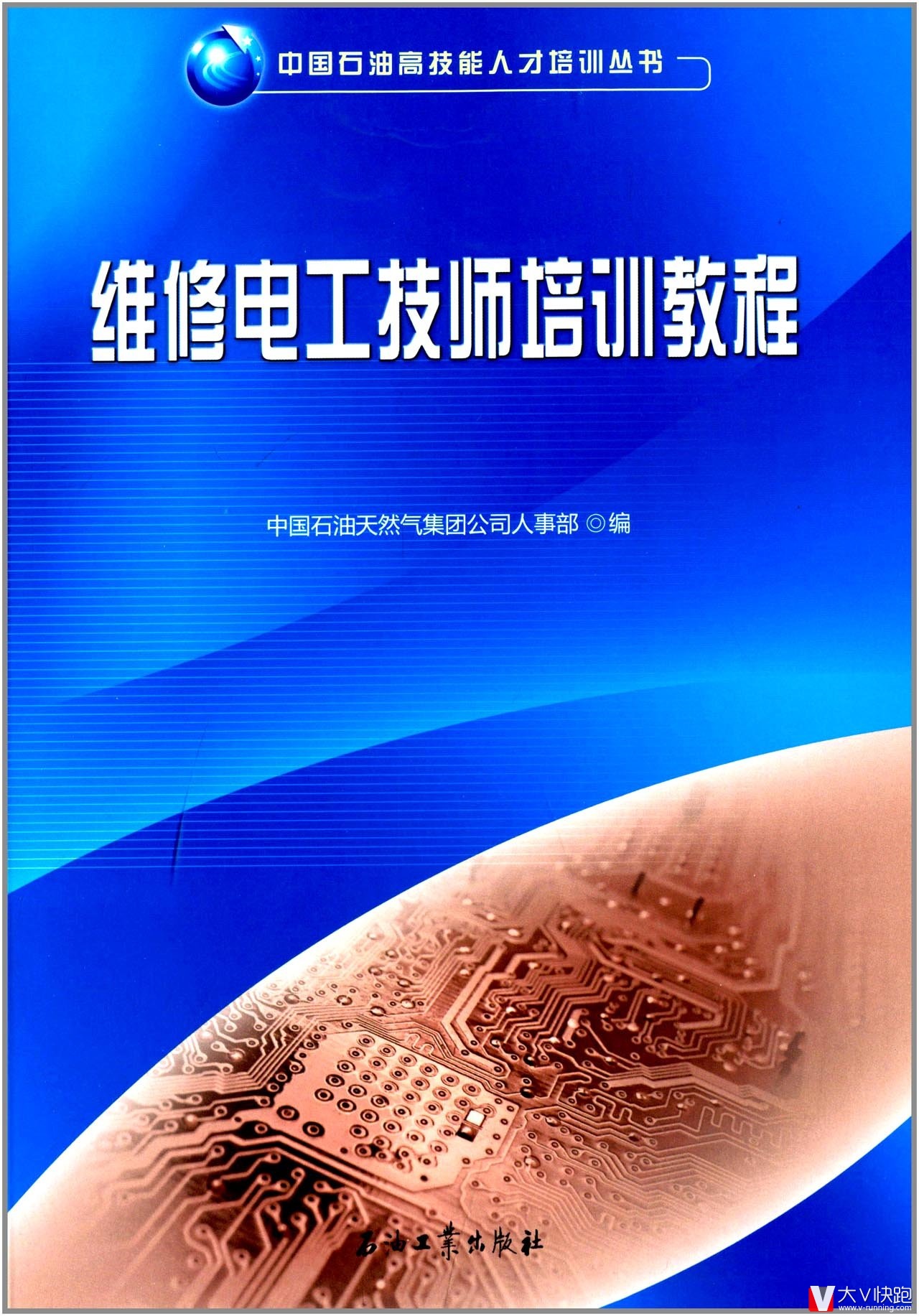 维修电工技师培训教程中国石油高技能人才培训丛书现货9787502191009