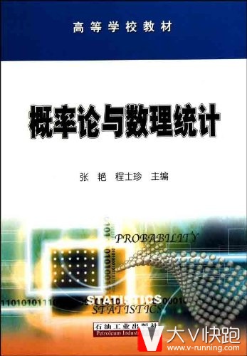 高等学校教材:概率论与数理统计张艳,程士珍高石油工业出版社9787502179199