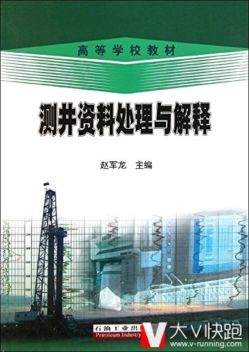 测井资料处理与解释赵军龙(作者)高等学校教材
