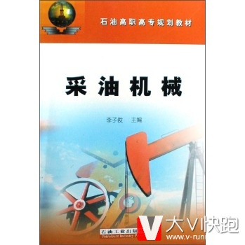采油机械/石油高职高专规划教材李子俊石油工业出版社现货9787502155872
