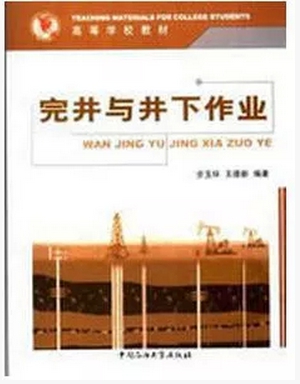 完井与井下作业步玉环,王德新中国石油大学出版社