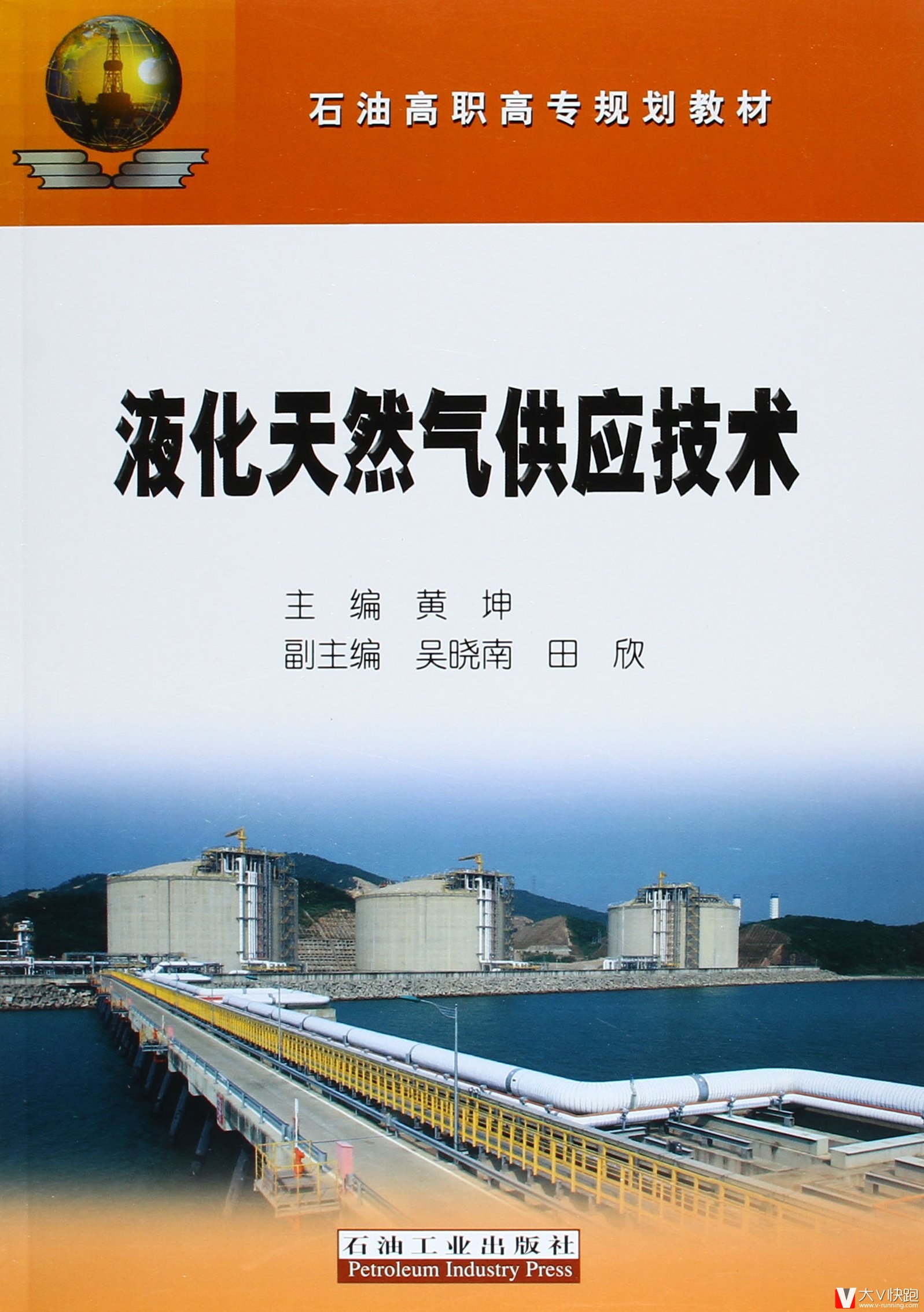 液化天然气供应技术黄坤(编者)石油高职高专规划教材现货