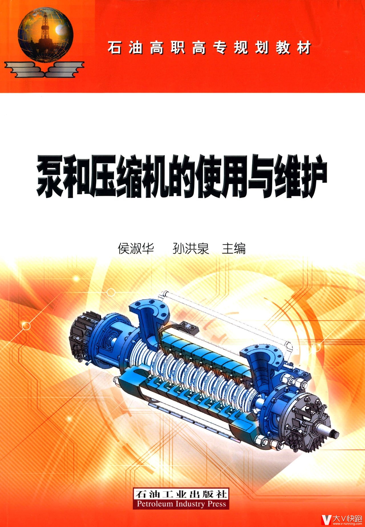 泵和压缩机的使用与维护侯淑华、孙洪泉(编者)
