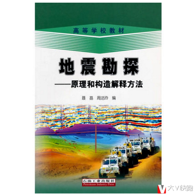 地震勘探原理和构造解释方法聂荔现货