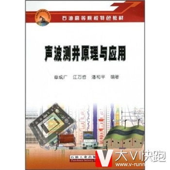石油高等院校特色教材：声波测井原理与应用章成广,江万哲,潘和平石油工业出版社9787502170042