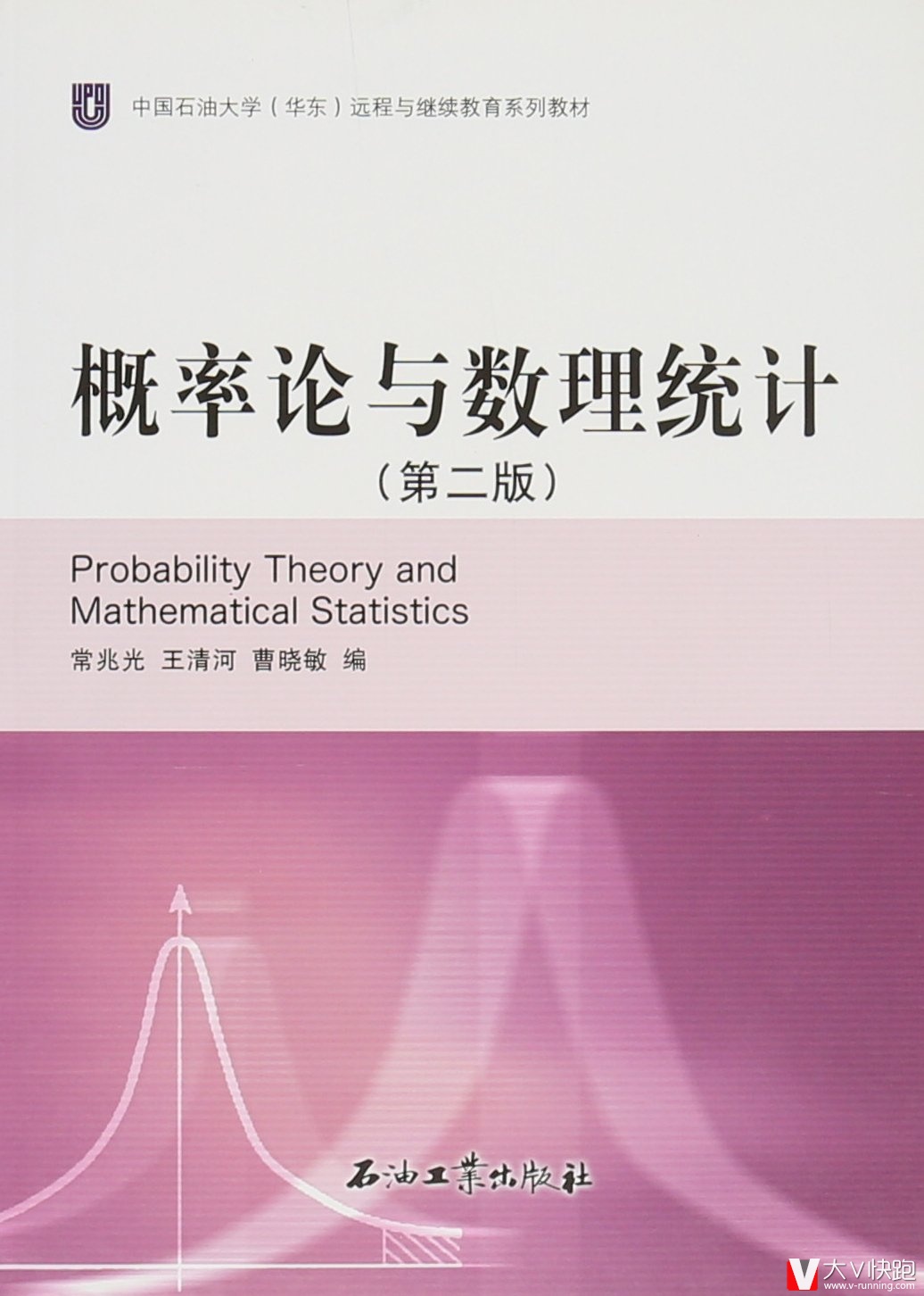 中国石油大学(华东)远程与继续教育系列教材:概率论与数理统计(第二版)常兆光石油工业出版社有限公司9787