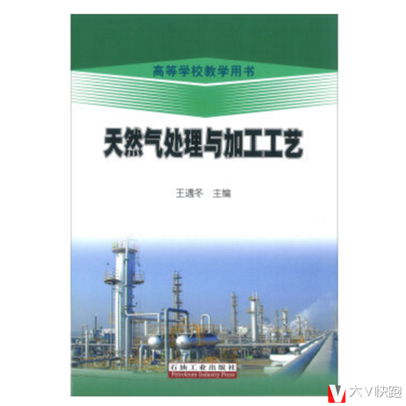 天然气处理与加工工艺王遇冬现货高等学校教学用书石油工业出版社9787502125257