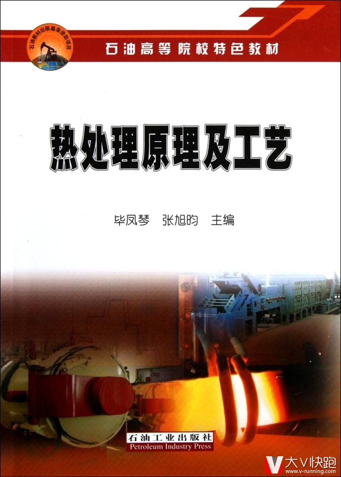 热处理原理及工艺毕凤琴石油工业出版社9787502171889