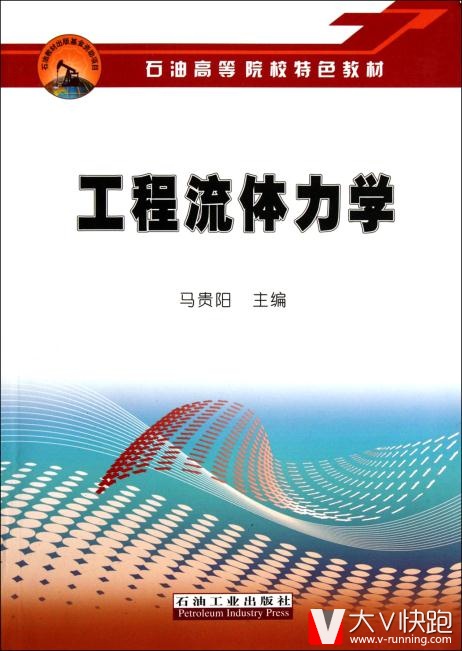 工程流体力学马贵阳石油工业出版社现货9787502173456