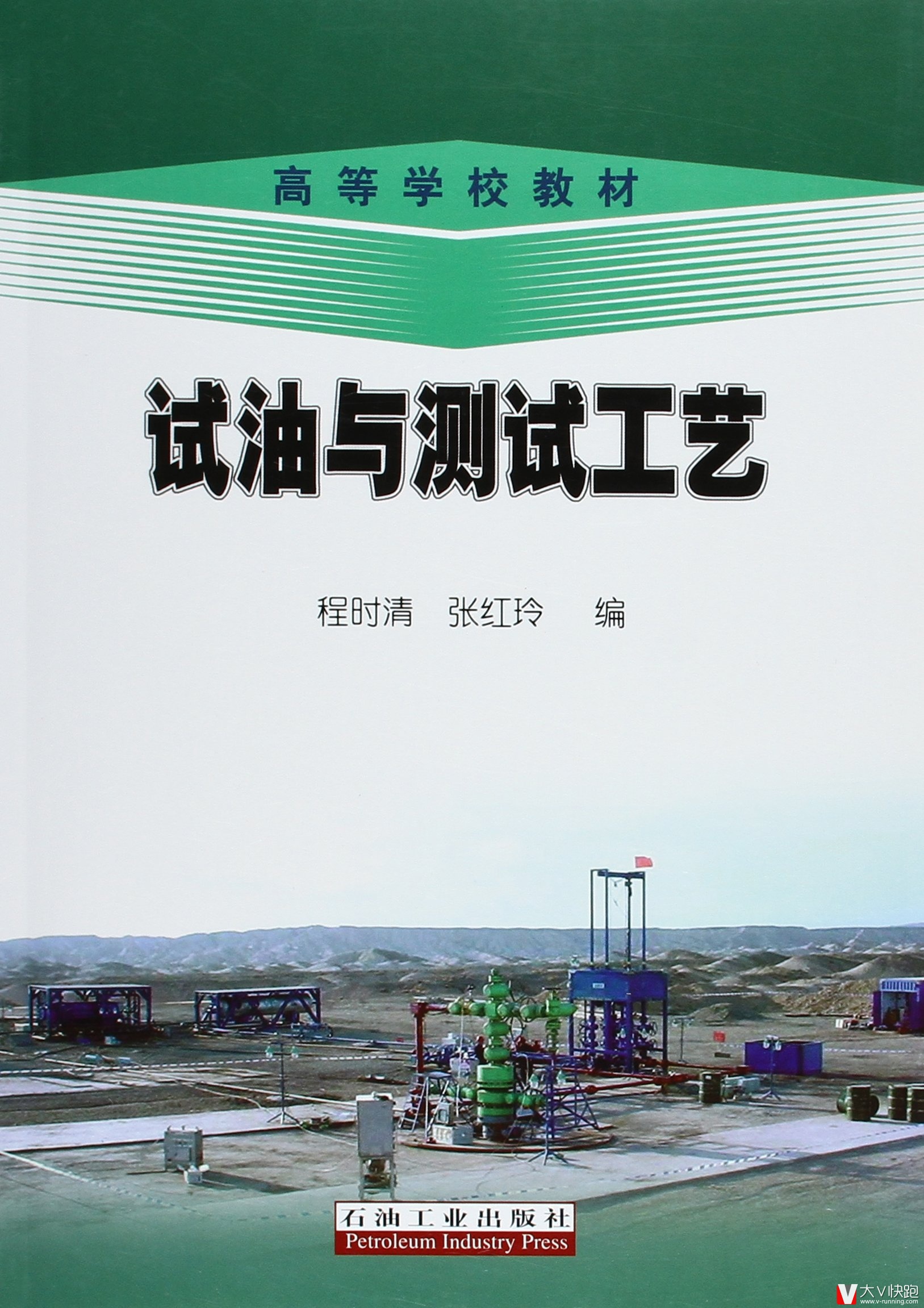 试油与测试工艺程时清、张红玲(编者)高等学校教材石油工业出版社