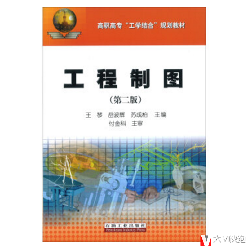 工程制图(第二版)王琴,岳波辉,苏成柏著现货石油工业出版社9787502191238