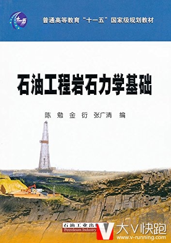 普通高等教育十一五规划教材:石油工程岩石力学基础陈勉,金衍,张广清普通高石油工业出版社978750218537