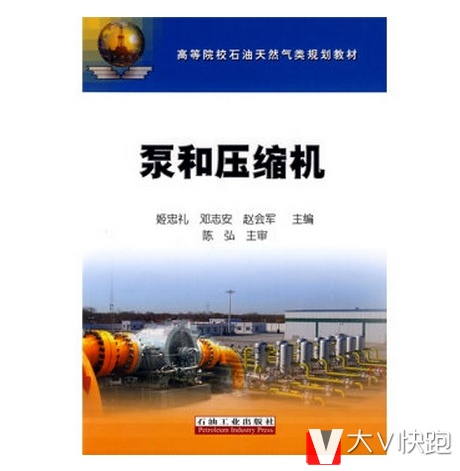 泵和压缩机邓志安，赵会军，陈弘现货高等院校石油天然气类规划教材