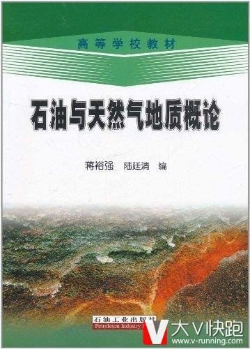 石油与天然气地质概论蒋裕强、陆廷清(编者)高等学校教材