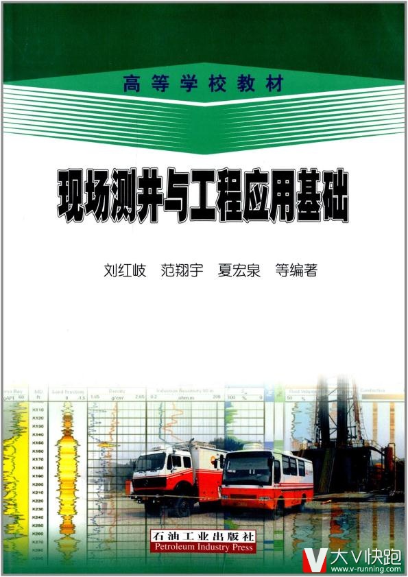 高等学校教材:现场测井与工程应用基础刘红岐,范翔宇,夏宏泉,石油工业出版社9787502194932