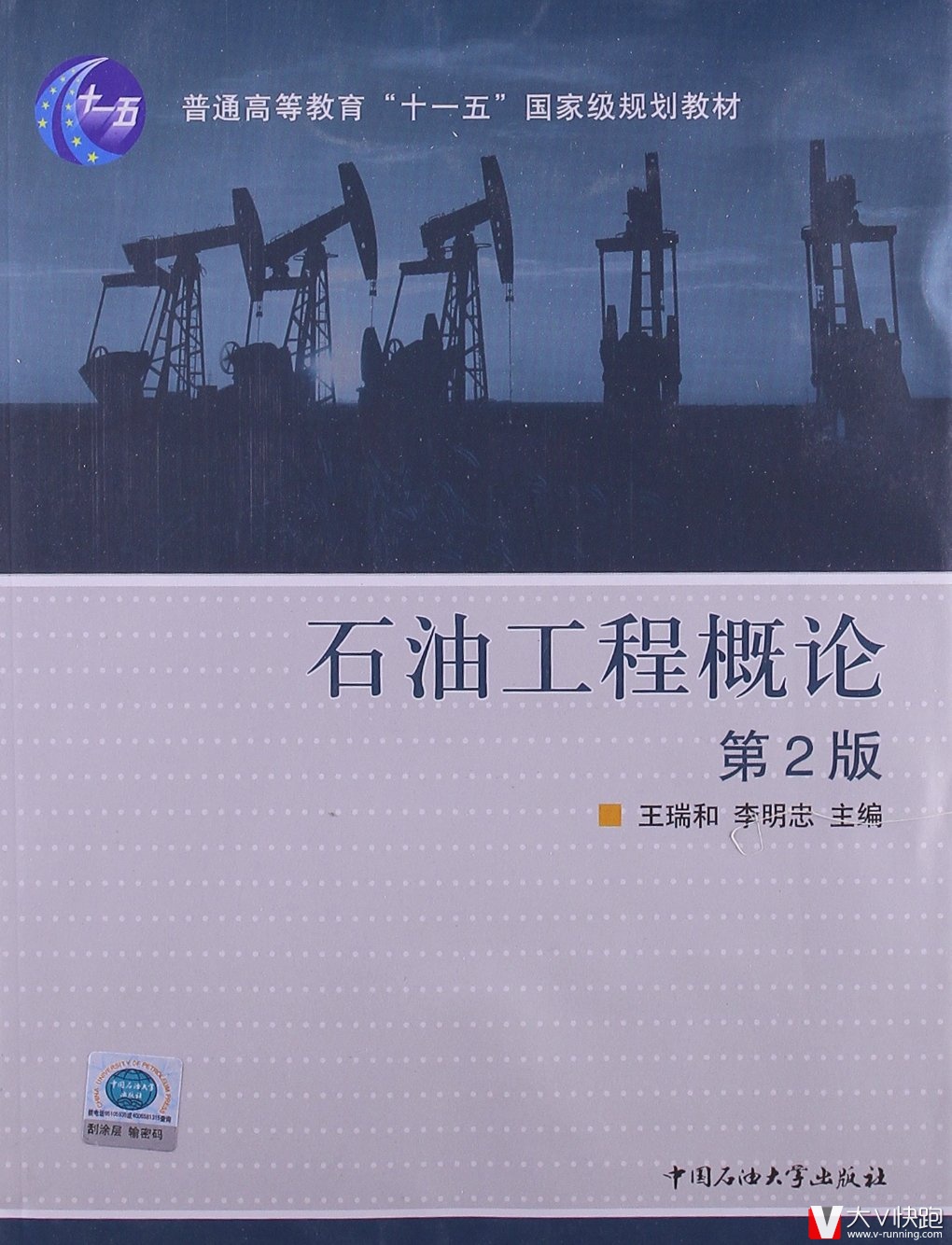石油工程概论第2版王瑞和李明忠主编普通高等教育规划教材中国石油大学出版社固井完井试油采油正版现货9787563634767