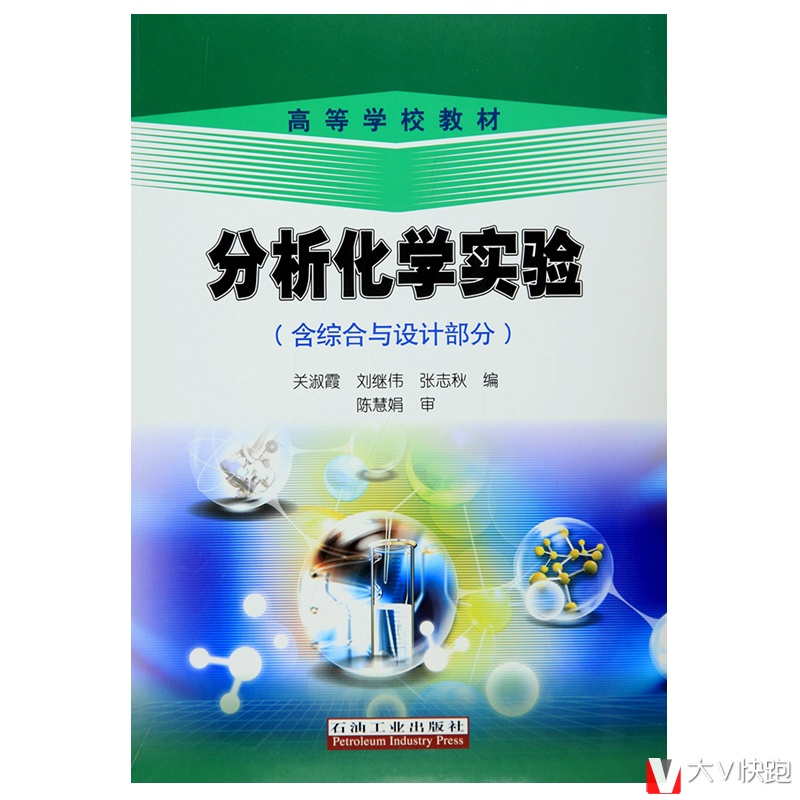 分析化学实验(含综合与设计部分)关淑霞刘继伟张志秋