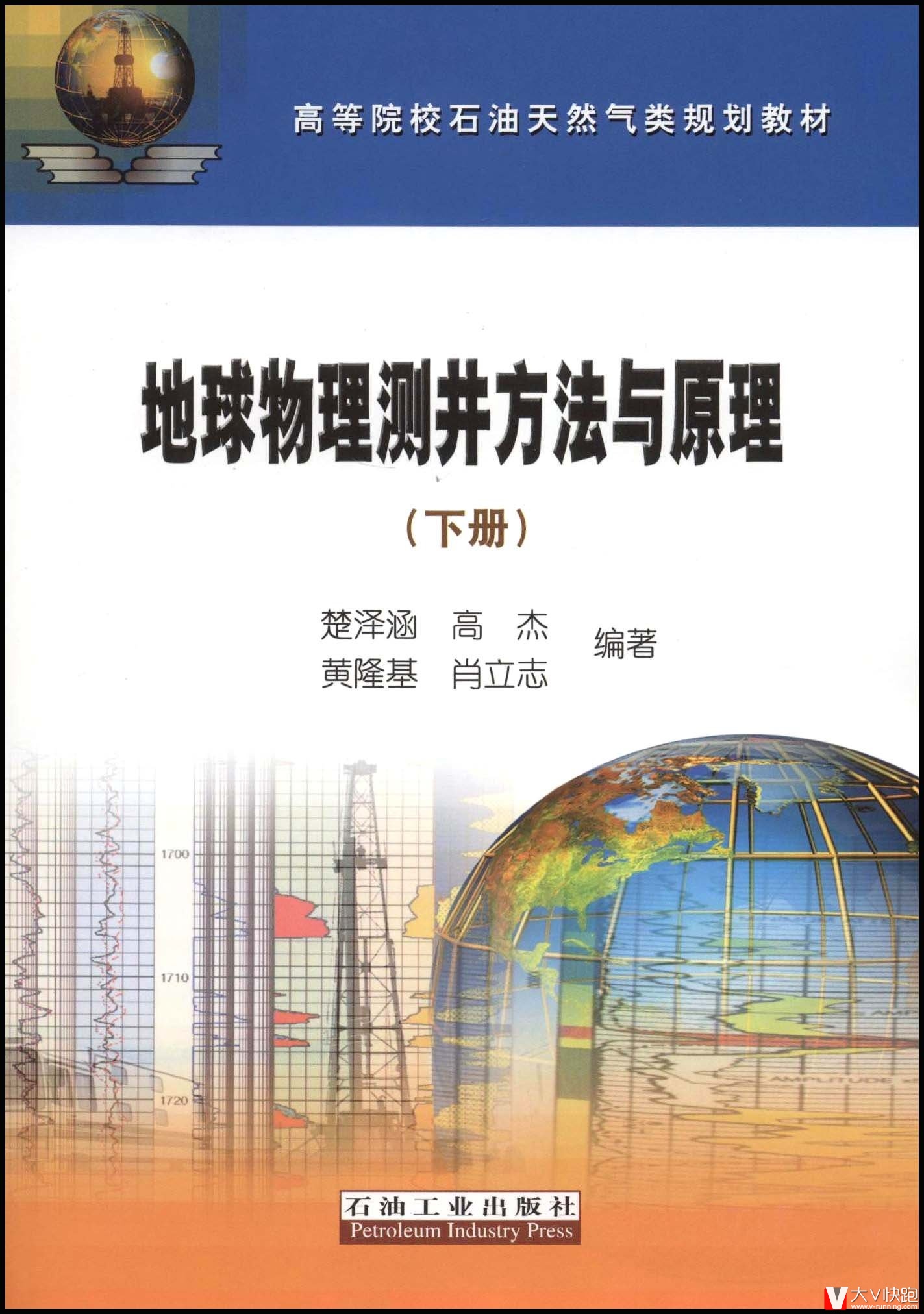 地球物理测井方法与原理(下)楚泽涵高杰黄隆基肖立志(作者)