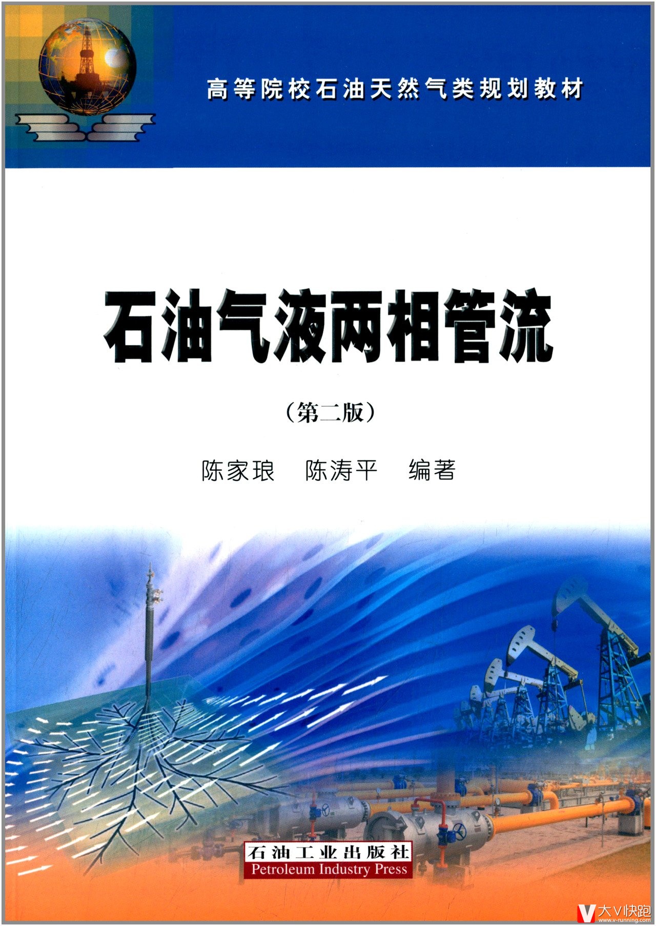 石油气液两相管流(第二版)陈家琅、陈涛平(作者)高等院校石油天然气类规划教材
