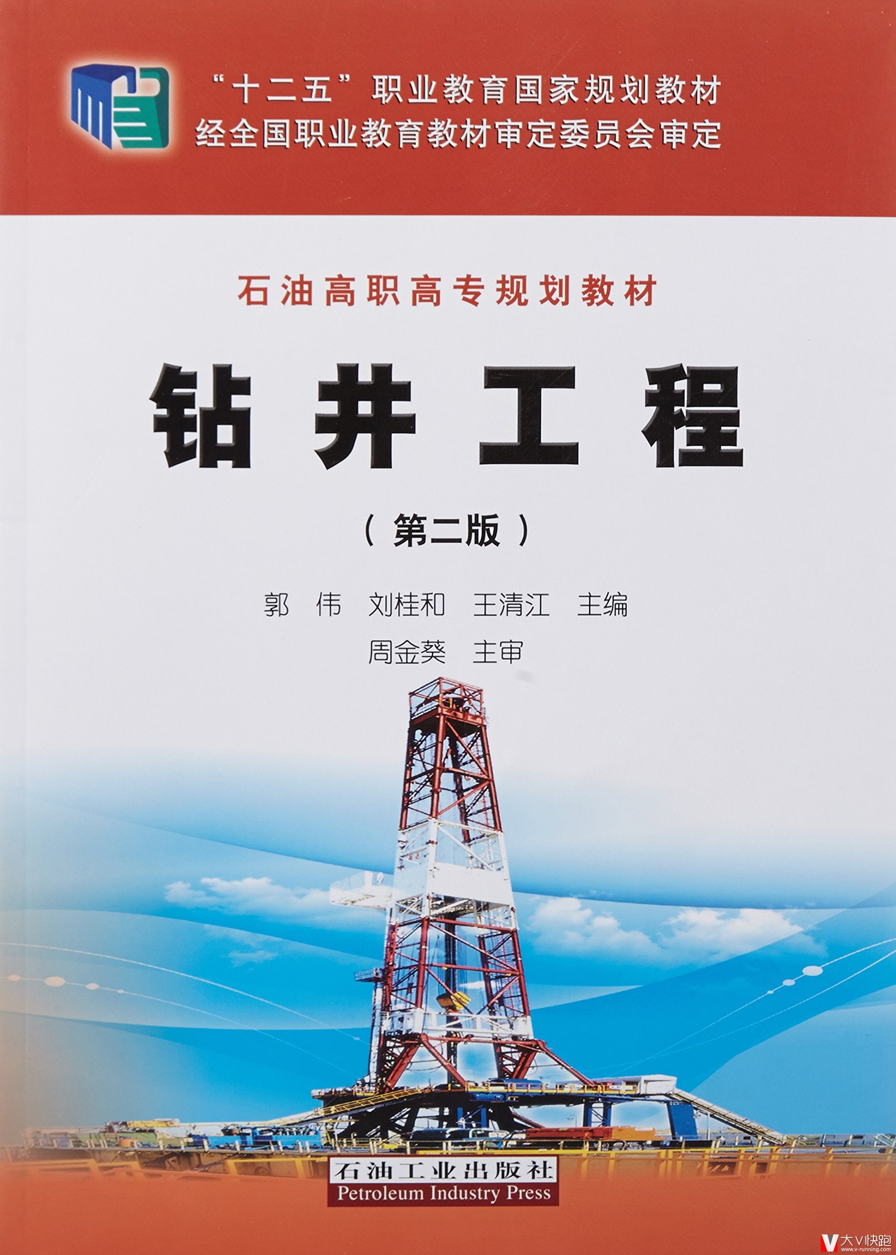 钻井工程(第二版)周金葵、郭伟、刘桂和、王清江(编者)教材