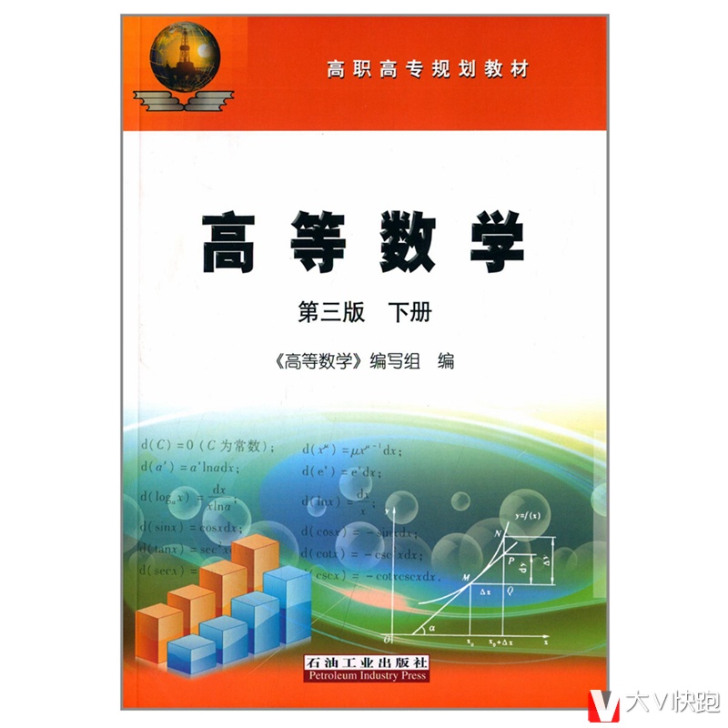 高等数学(第三版)(下册)/高职高专规划教材