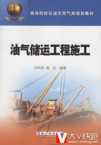 油气储运工程施工高等院校石油天然气类规划教材高祁、何利民现货9787502157883