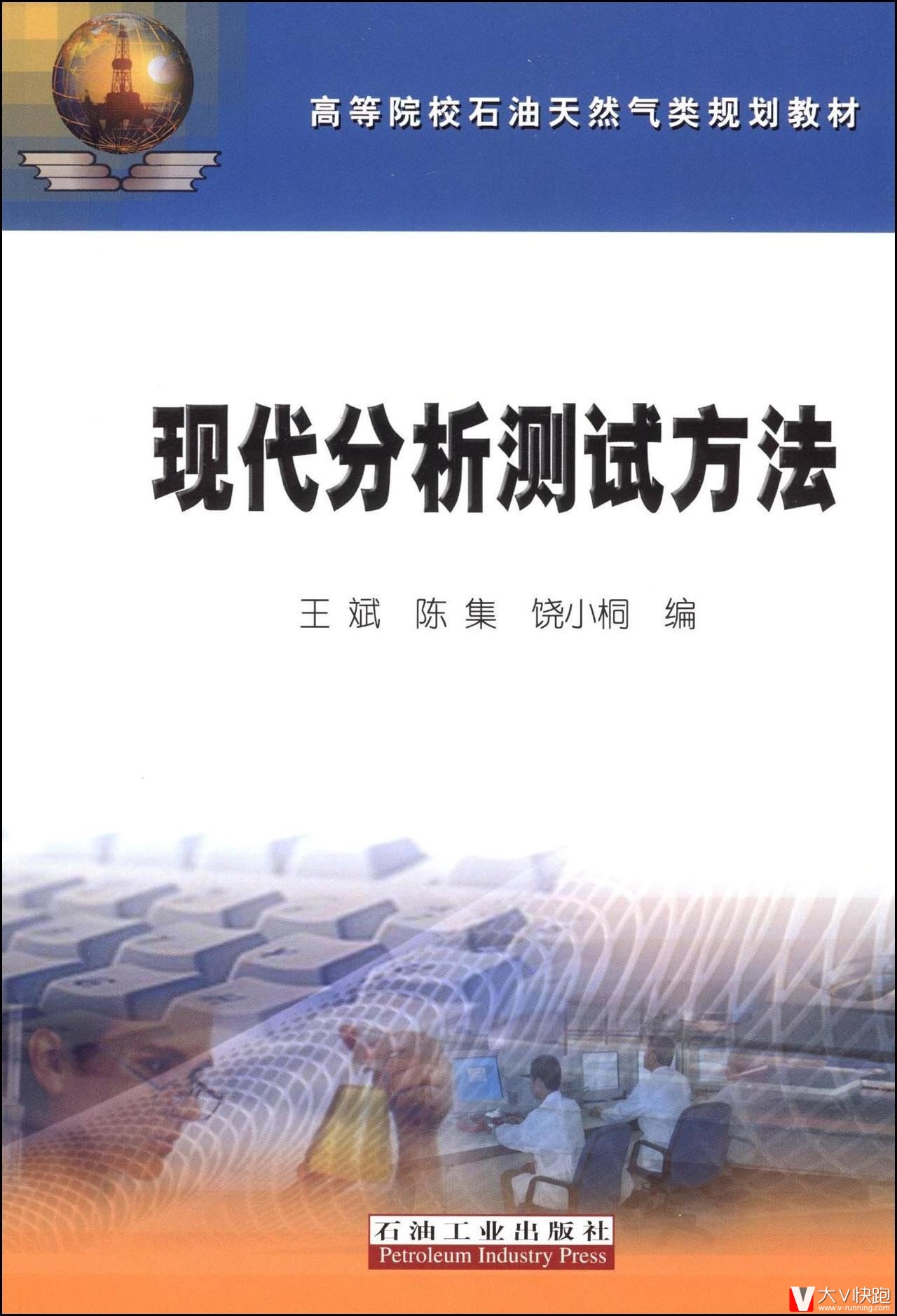 现代分析测试方法王斌、陈集、饶小桐(作者,编者)