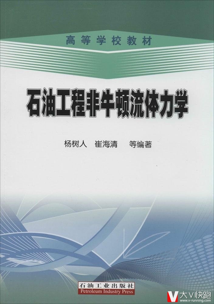 高等学校教材:石油工程非牛顿流体力学杨树人,崔海清,石油工业出版社9787502196905