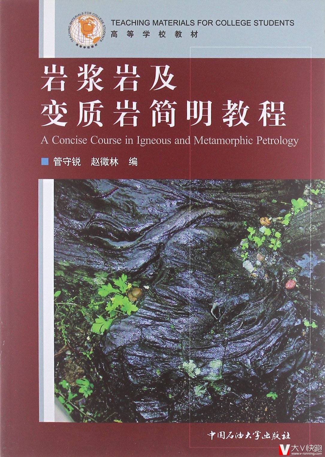 高等学校教材:岩浆岩及变质岩简明教程管守锐、赵澂林编现货中国石油大学出版社