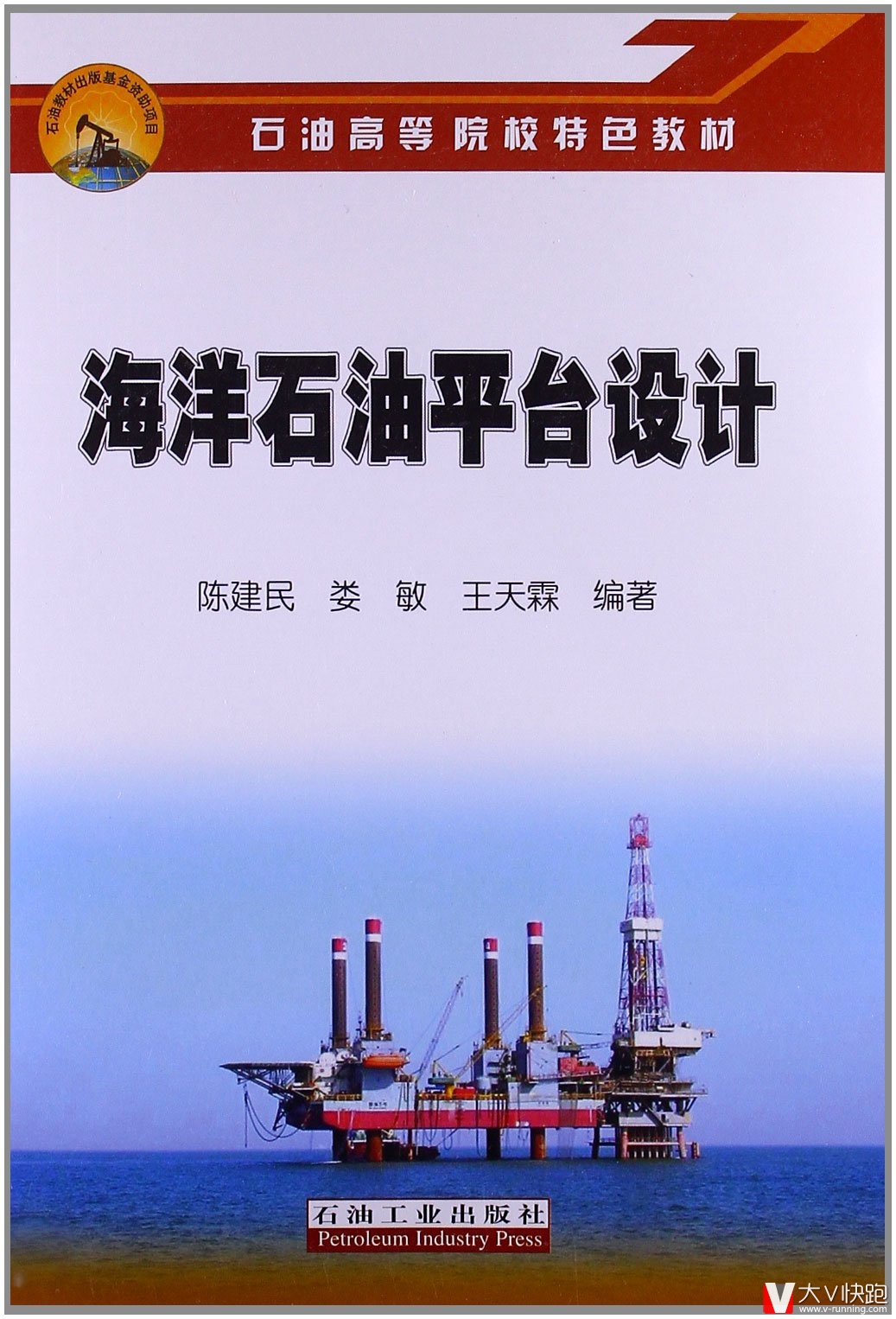 海洋石油平台设计石油高等院校特色教材陈建民、娄敏、王天霖现货石油工业出版社9787502189716