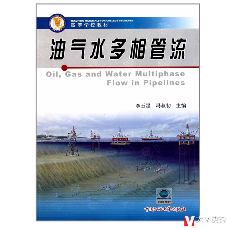 油气水多相管流高等学校教材李玉星冯叔初现货9787563632572