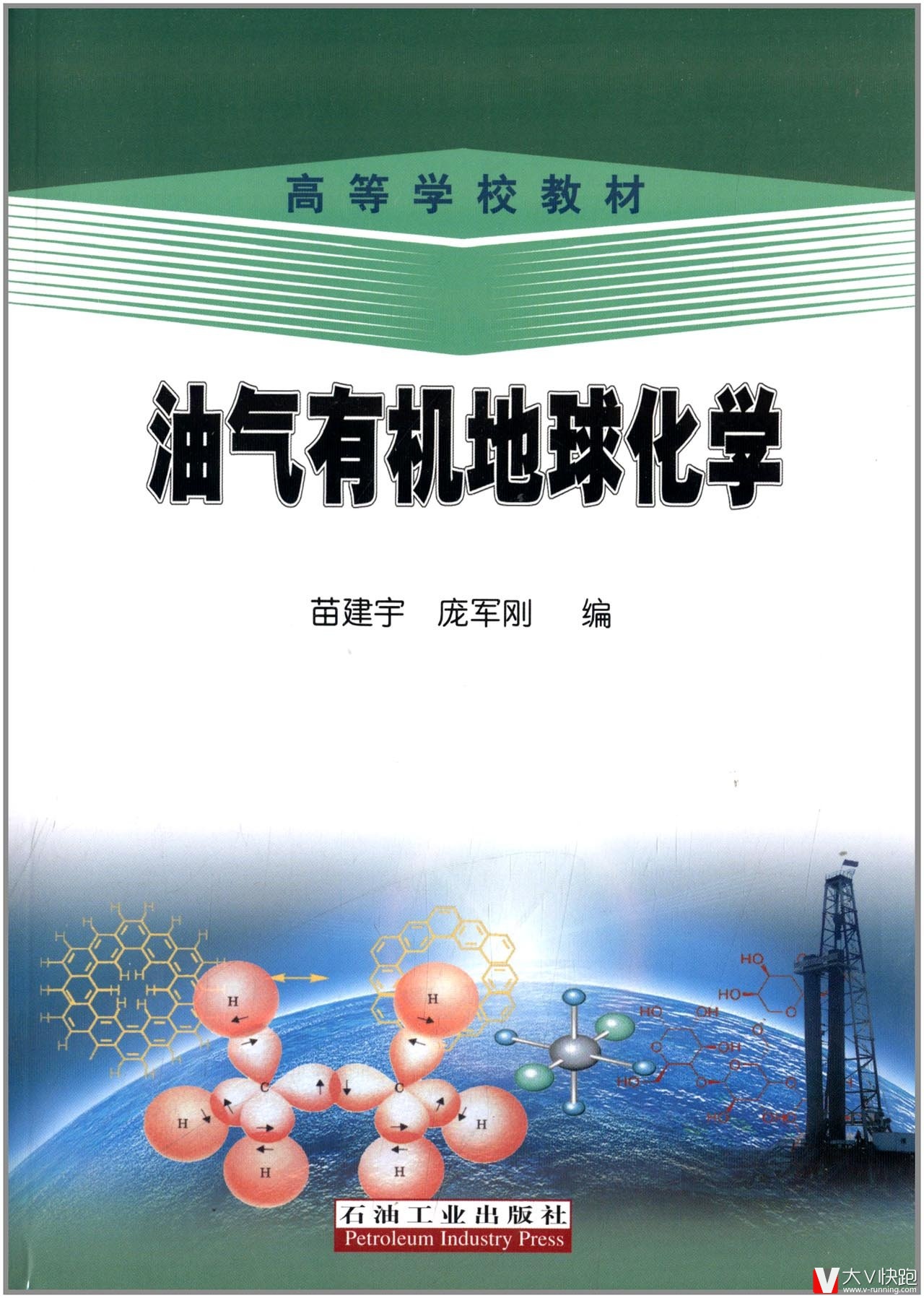 油气有机地球化学(高等学校教材)苗建宇、庞军刚(编者)