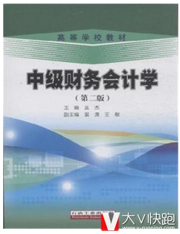 中级财务会计学(第二版)吴杰高等学校教材现货9787518306343