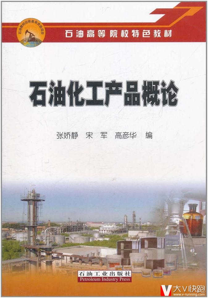 石油化工产品概论张娇静石油工业出版社9787502186579