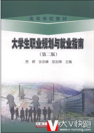 大学生职业规划与就业指南（第二版）贾辉，张永峰，陈剑峰