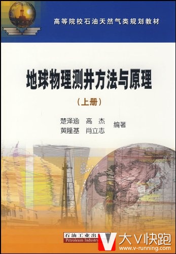 地球物理测井方法与原理(上)楚泽涵著现货9787502159306