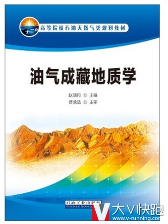 油气成藏地质学/高等院校石油天然气类规划教材赵靖舟编