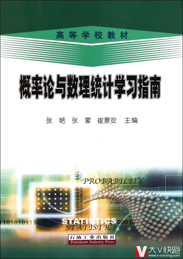 高等学校教材:概率论与数理统计学习指南张艳,张蒙,崔景安高石油工业出版社9787502187446