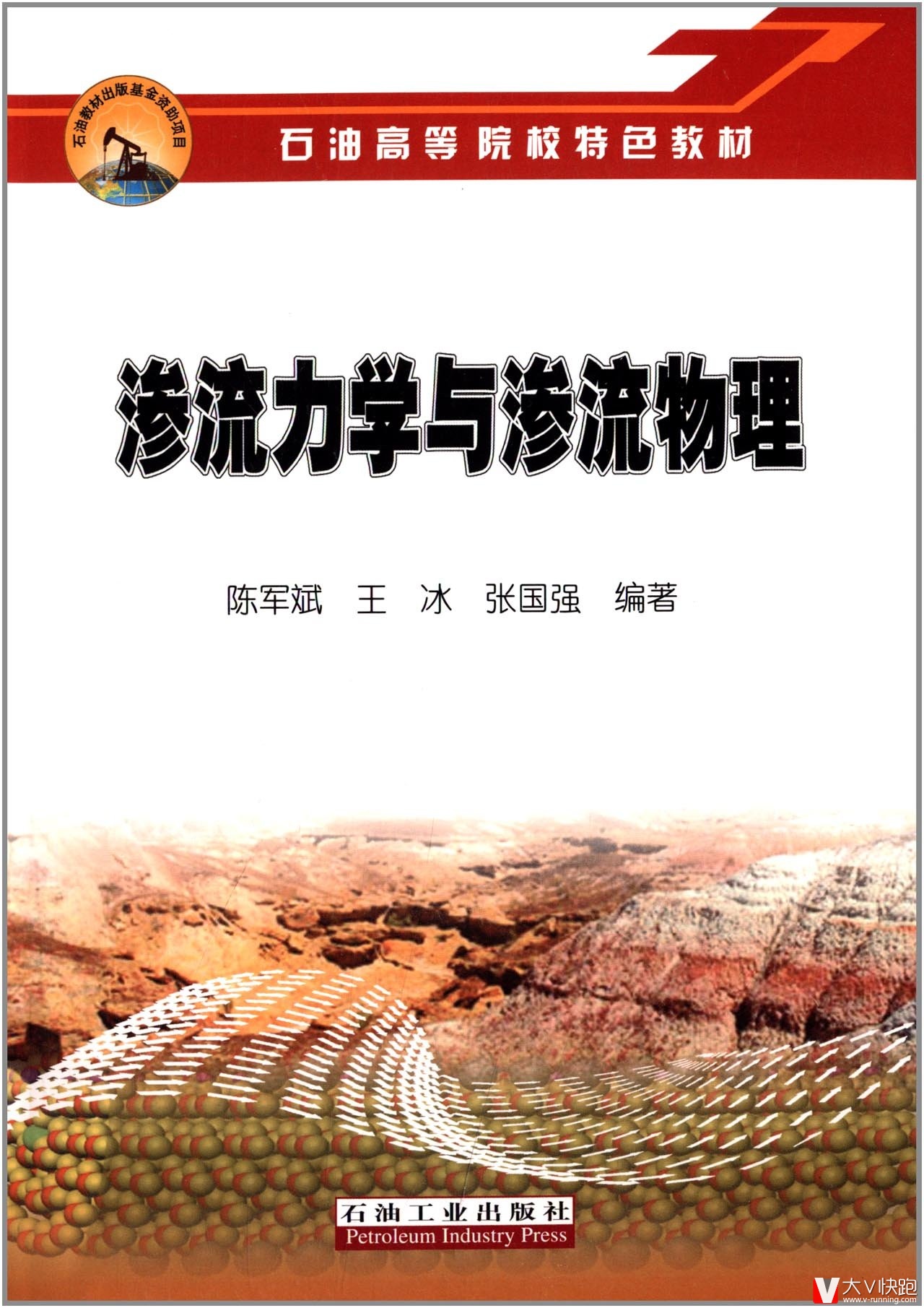 渗流力学与渗流物理陈军斌、王冰、张国强(作者)