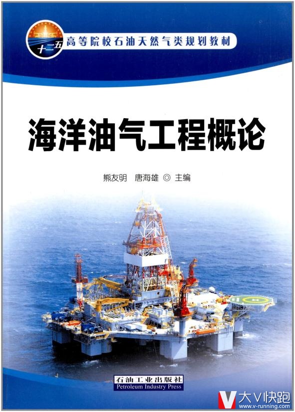 高等院校石油天然气类规划教材:海洋油气工程概论熊友明,唐海雄高石油工业出版社9787502197315
