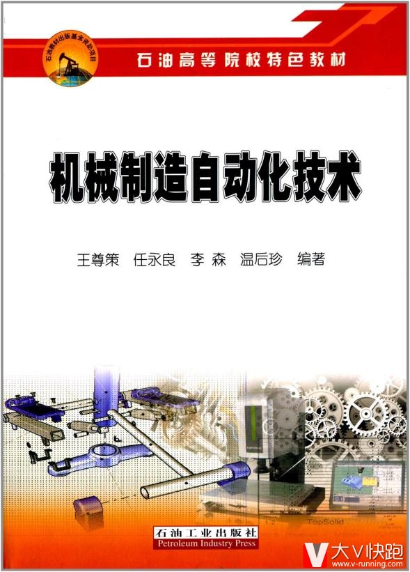 石油高等院校特色教材:机械制造自动化技术王尊策,任永良,李森,温后珍石油高石油工业出版社9787502194
