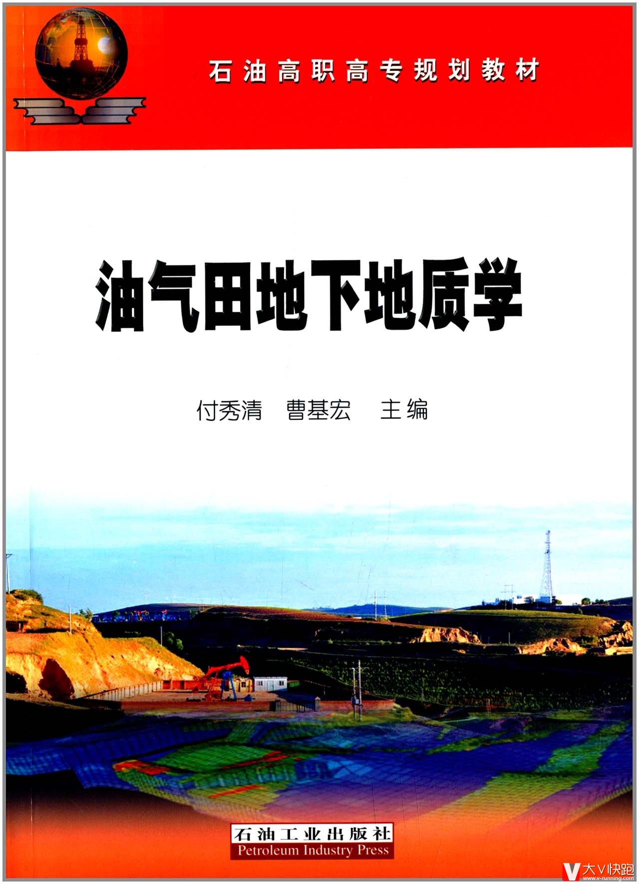 :油气田地下地质学石油高职高专规划教材付秀清、曹基宏(编者)