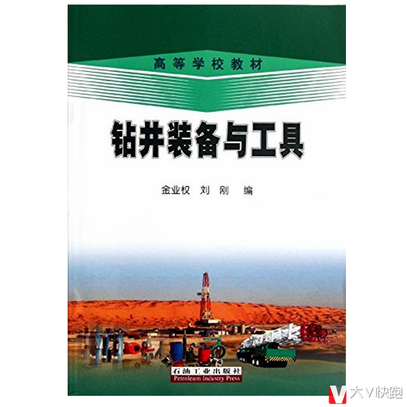 钻井装备与工具金业权刘刚编高等学校教材石油钻机概述钻机旋转循环起升系统井控控压钻井设备工具石油工业正版9787502190231