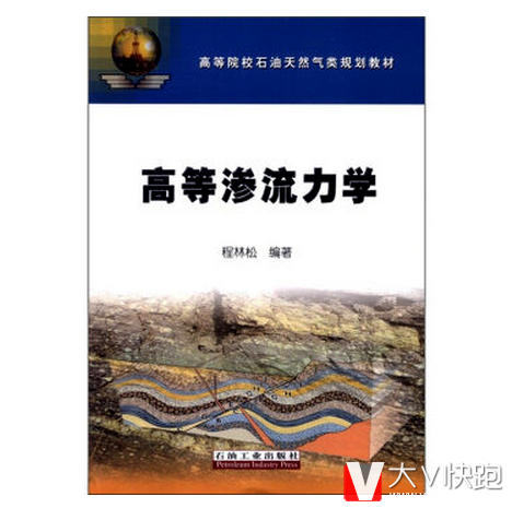 高等渗流力学程林松编著高等院校石油天然气类规划教材油气田勘探与开发本科考研石油工业出版社正版现货9787502187132