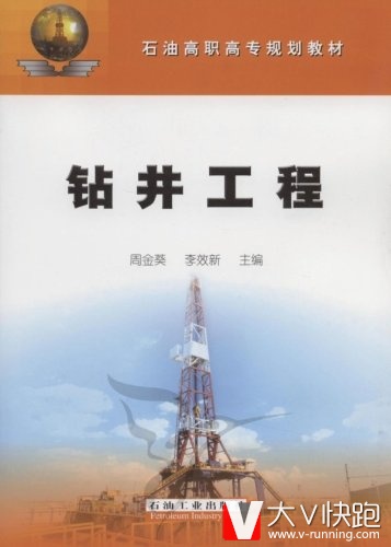 钻井工程周金葵、李效新(作者)石油高职高专规划教材