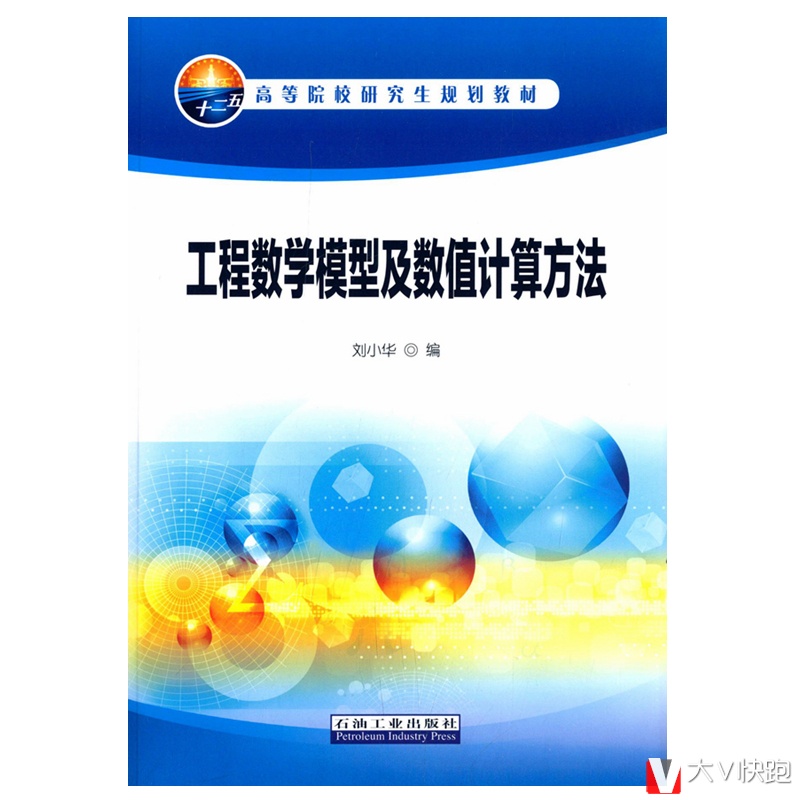 工程数学模型及数值计算方法刘小华高等院校研究生规划教材现货9787518301522