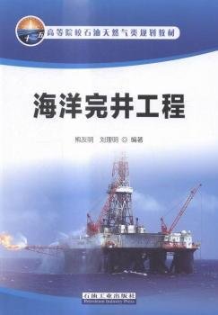 海洋完井工程熊友明、刘理明(作者)石油工业出版社现货