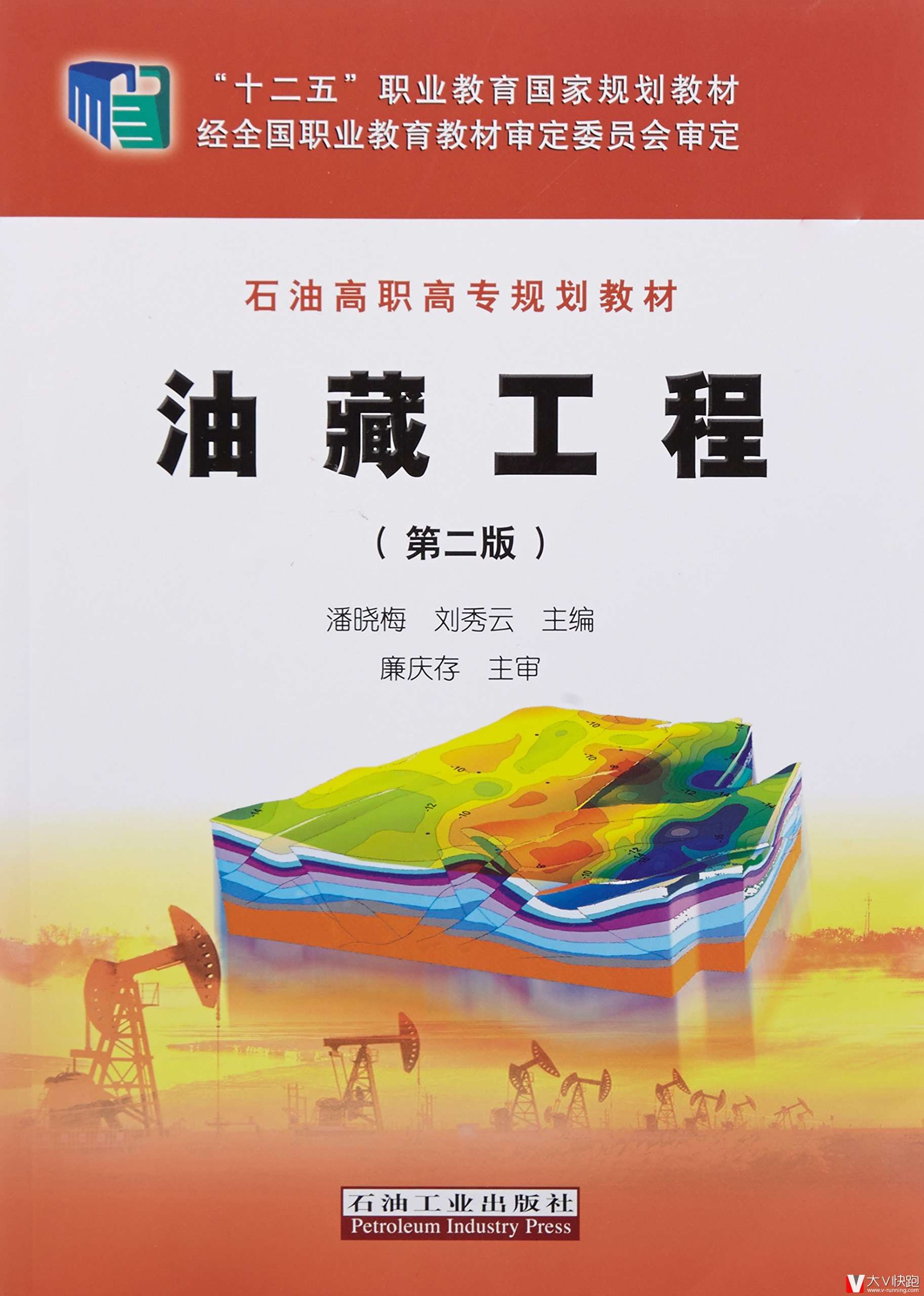 油藏工程(第二版)廉庆存、潘晓梅、刘秀云(编者)9787518306787