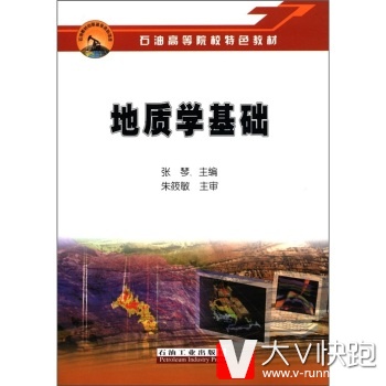 石油高等院校特色教材:地质学基础张琴石油工业出版社9787502166731